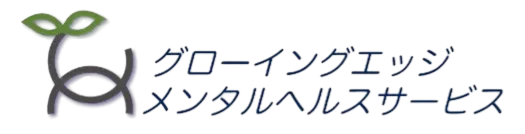 グローイングエッジメンタルヘルスサービス